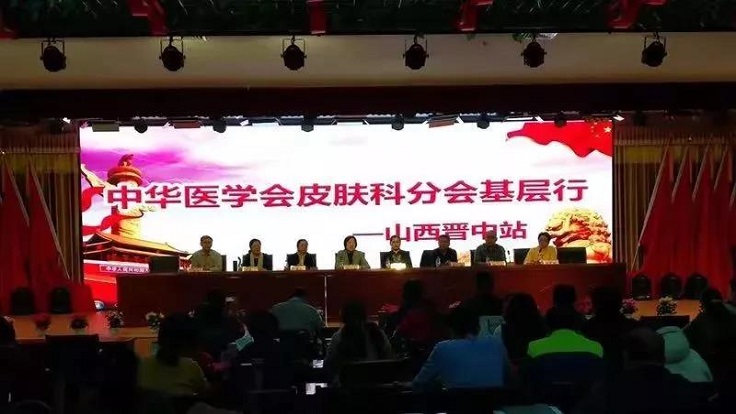 医疗副院长殷润香参加晋中皮肤科会议,普及血管瘤