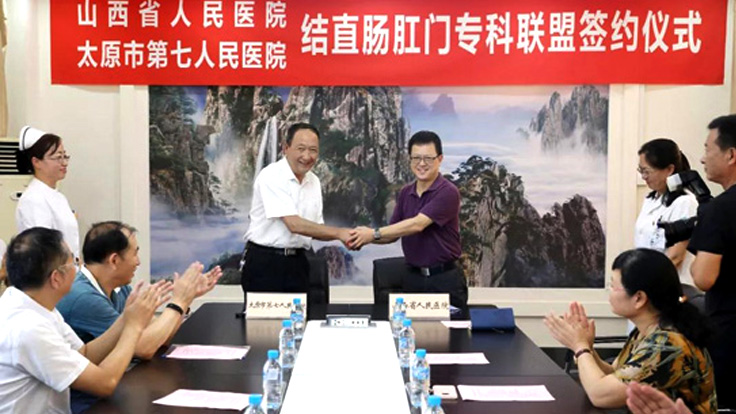 秀人网
与山西省人民医院举行结直肠肛门专科联盟