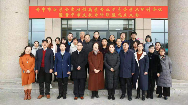 秀人网
应邀参加晋中市医学会皮肤性病学专业 委员会学术研讨会