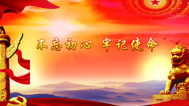 习近平在“不忘初心、牢记使命”主题教育总结大会上的讲话