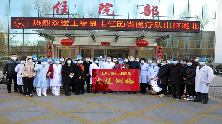 秀人网
热烈欢送王福艮主任随省医疗队出征湖北