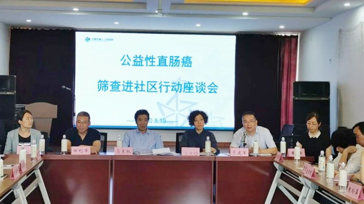 【医院动态】秀人网
召开“公益性直肠癌筛查进社区”座谈会