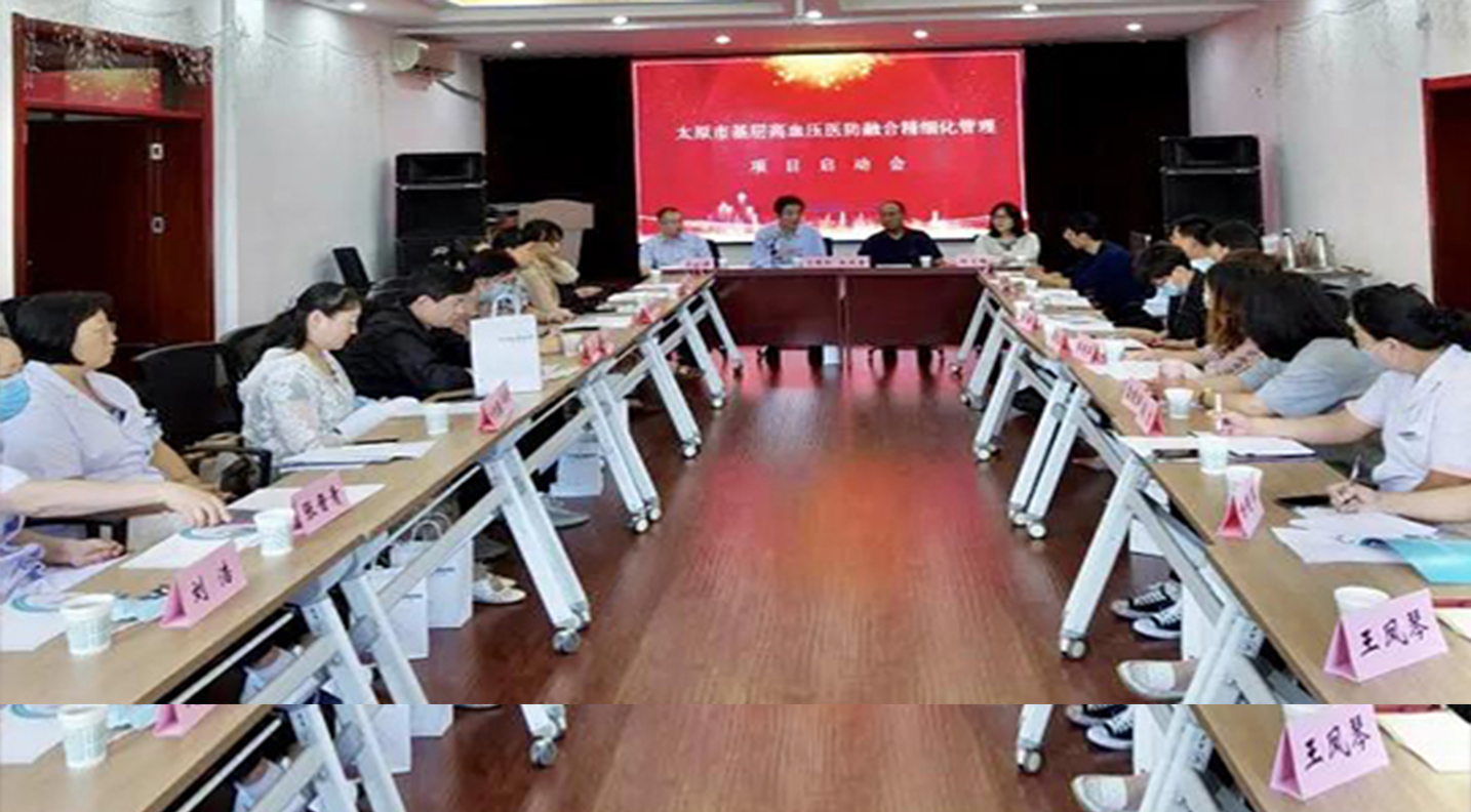 秀人网
举办“太原市基层高血压医防融合精细化 管理项目启动会”