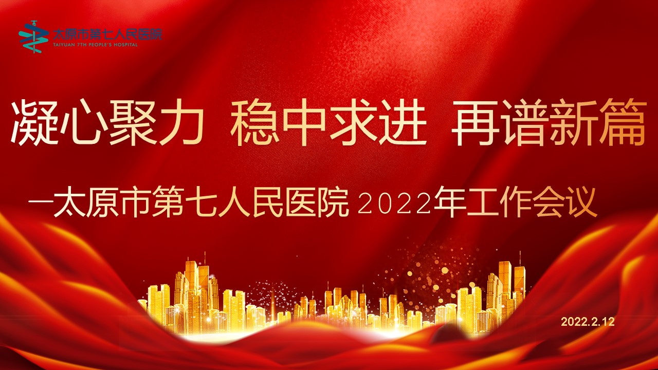 凝心聚力稳中求进再谱新篇章——秀人网
2022年工作会议隆重召开