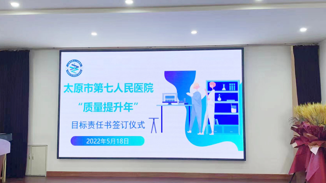 提升医疗质量，促进医院发展——秀人网
“质量提升年”目标责任