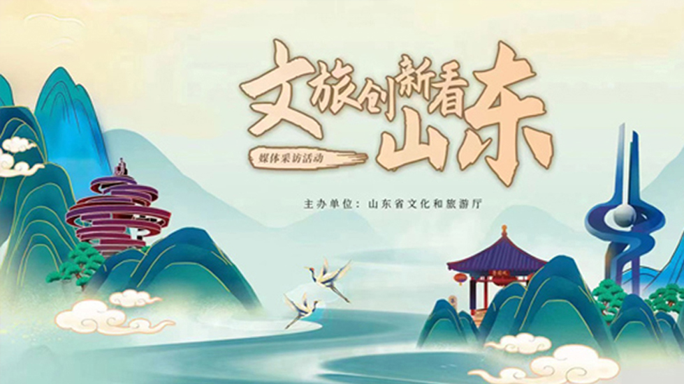 聚焦“六个创新突破”“文旅创新看山东”媒体采访活动启动