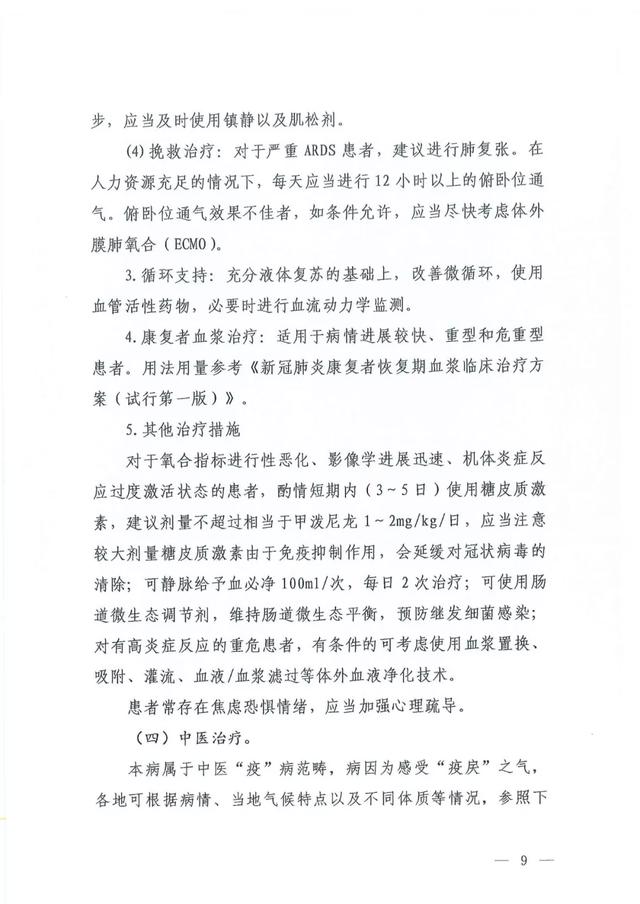 关于印发新型冠状病毒肺炎诊疗方案(试行第六版)的通知及解读