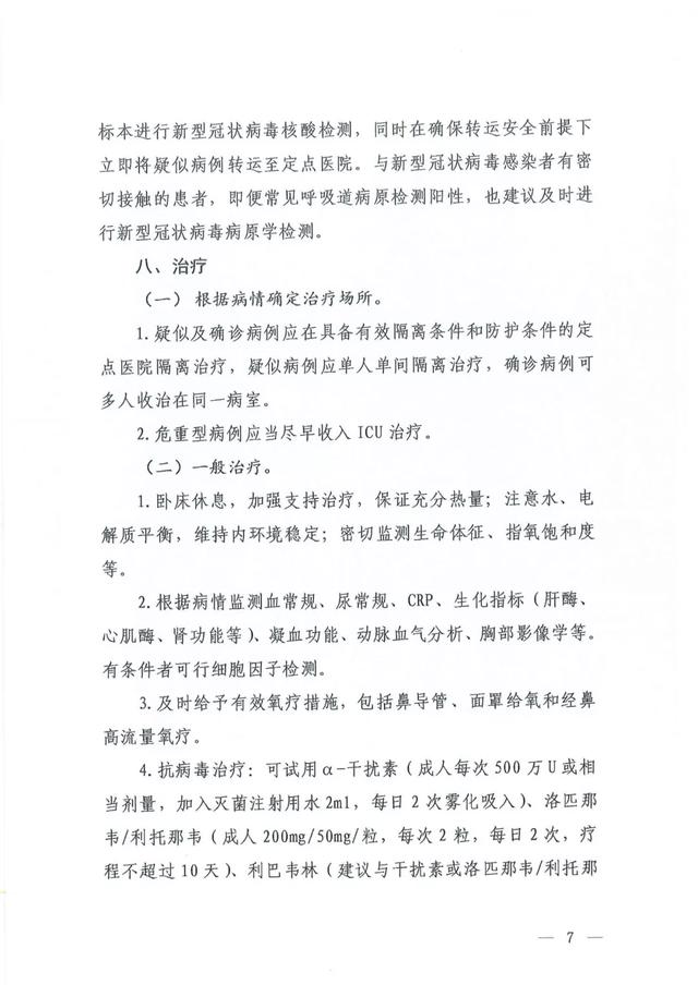 关于印发新型冠状病毒肺炎诊疗方案(试行第六版)的通知及解读