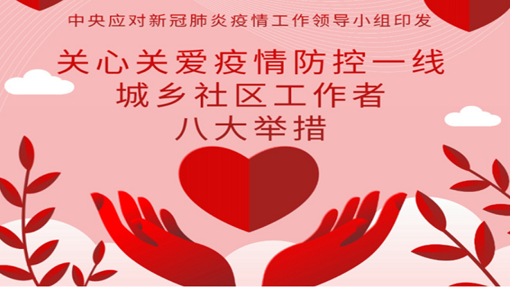 中央对疫情防控一线城乡社区工作者有哪些关心关爱措施？