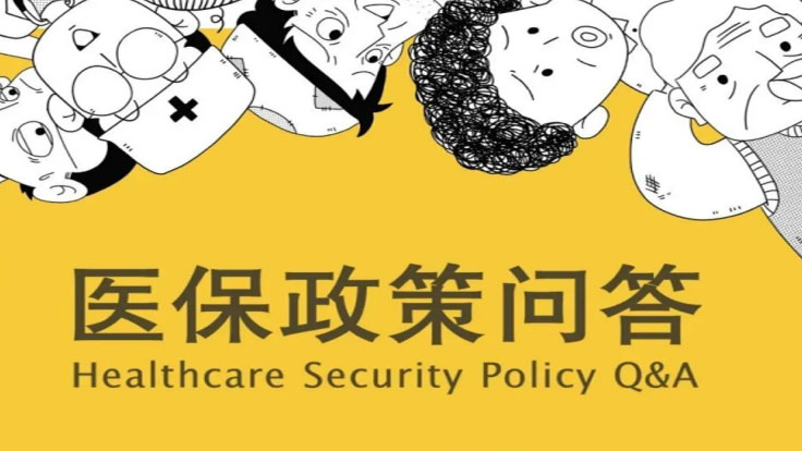 【政策解读】医保政策问答（一） | 一图读懂如何参保缴费