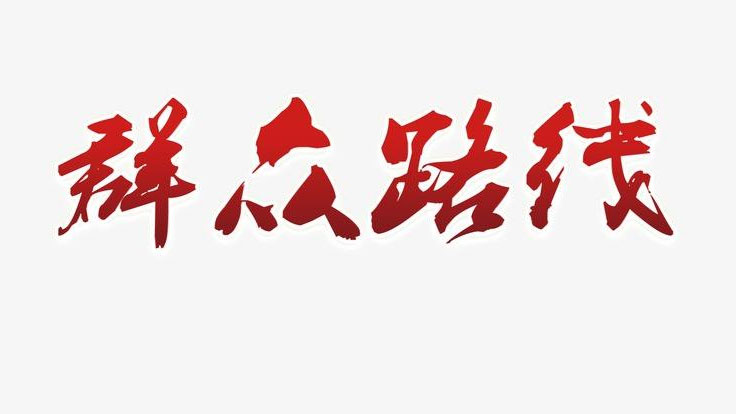 走好常态化疫情防控下的群众路线