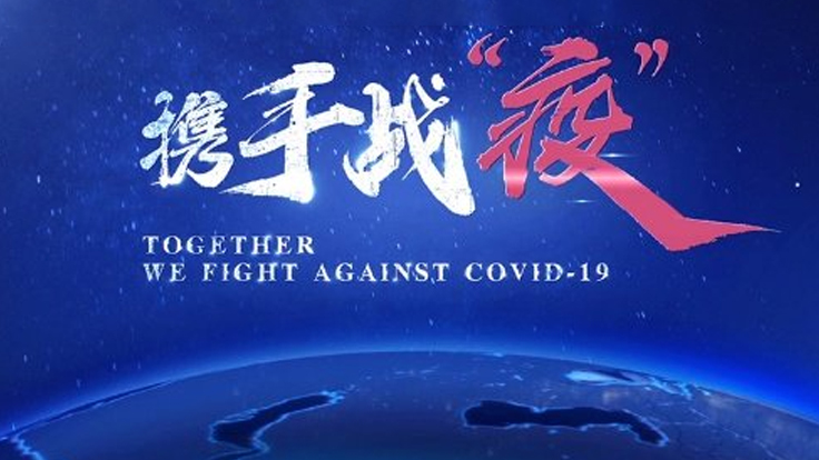 【战“疫”说理】携手战“疫”让合作的阳光驱散疫情的阴霾