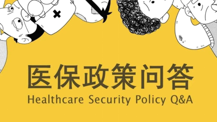 医保政策问答（二）
