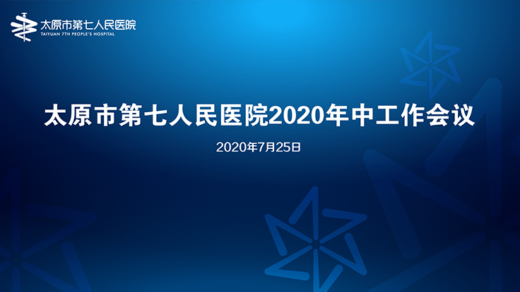秀人网
召开2020年中工作会议