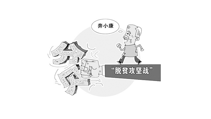 确保完成脱贫攻坚这个硬任务