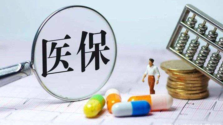 医保药品要下好“节用”“惠民”两手棋