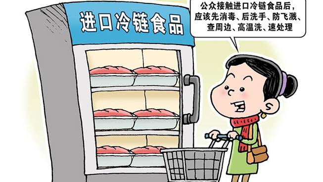 进口冷链食品能否吃得放心？——五问冷链食品安全