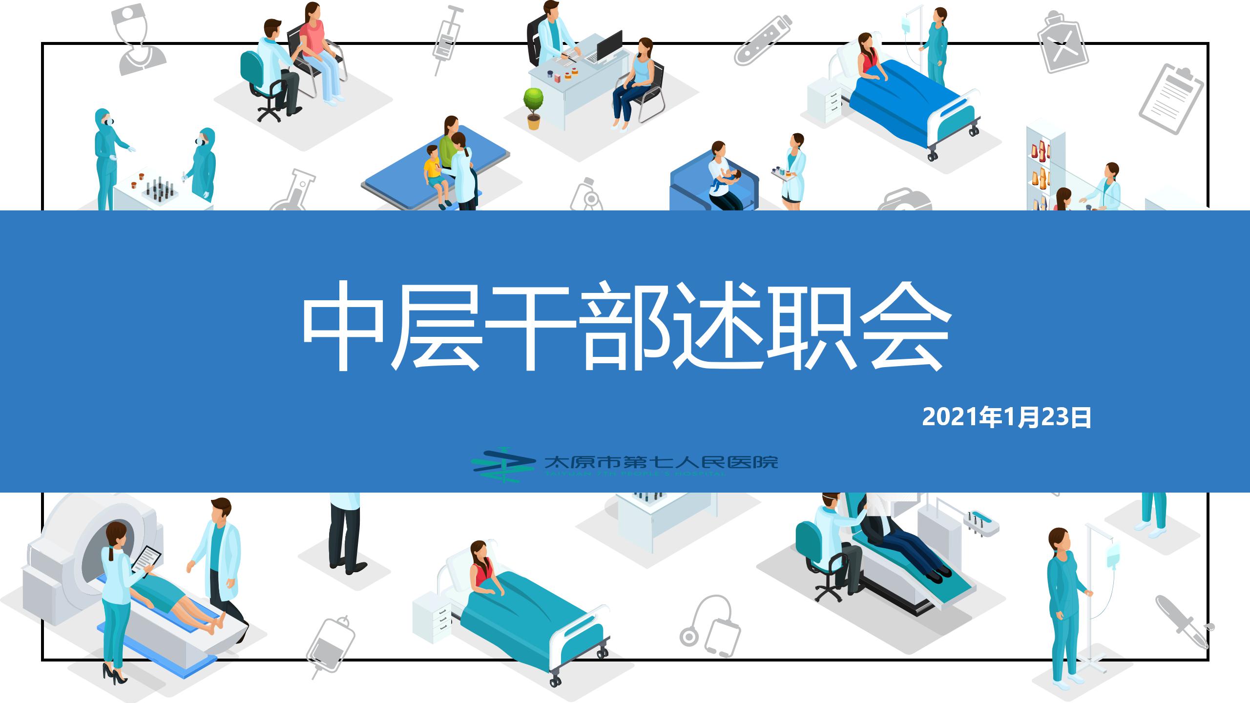 【医院动态】秀人网
举行中层干部述职会