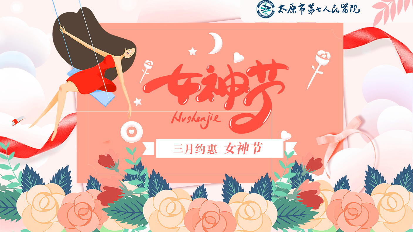 健康体检：秀人网
“三月约惠女神节“健康月体检活动开始啦！