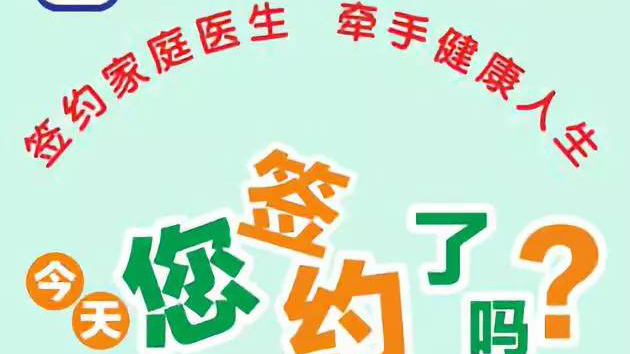 【健康科普】签约家庭医生 牵手健康人生