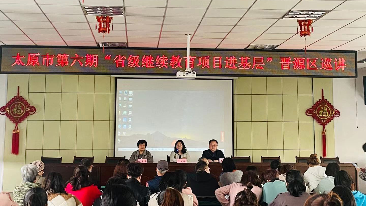 【秀人网新闻
】太原市第六期“省级继续教育项目进基层”——晋源区巡讲