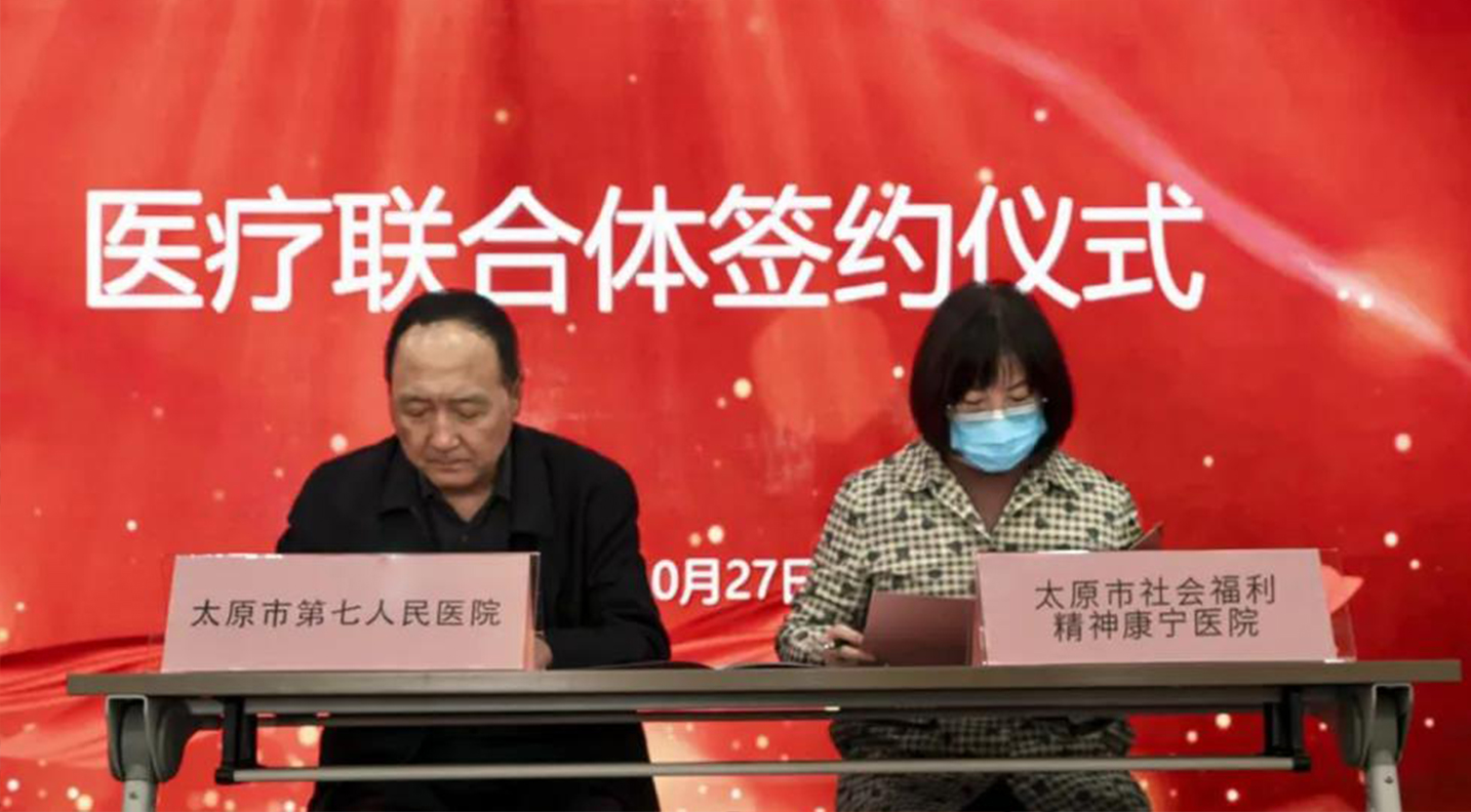 秀人网
与太原市社会福利精神康宁医院举行医疗联合体签约仪式
