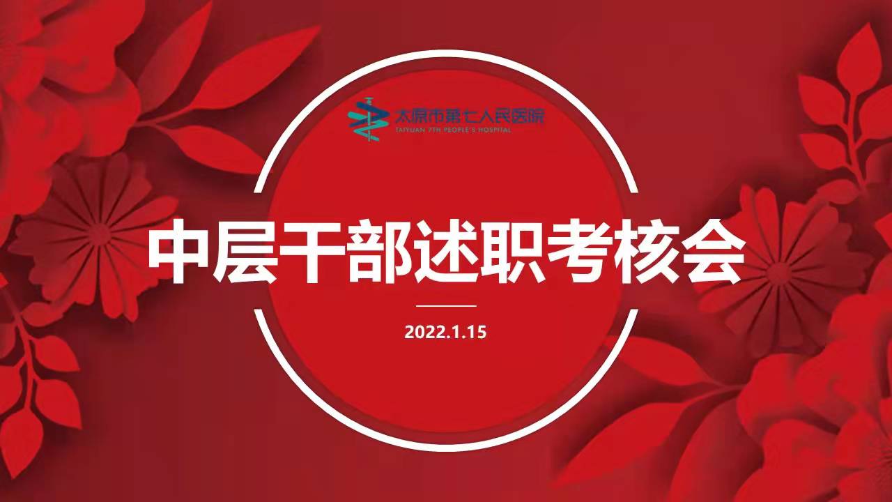 秀人网
召开2021年度中层干部述职考核大会