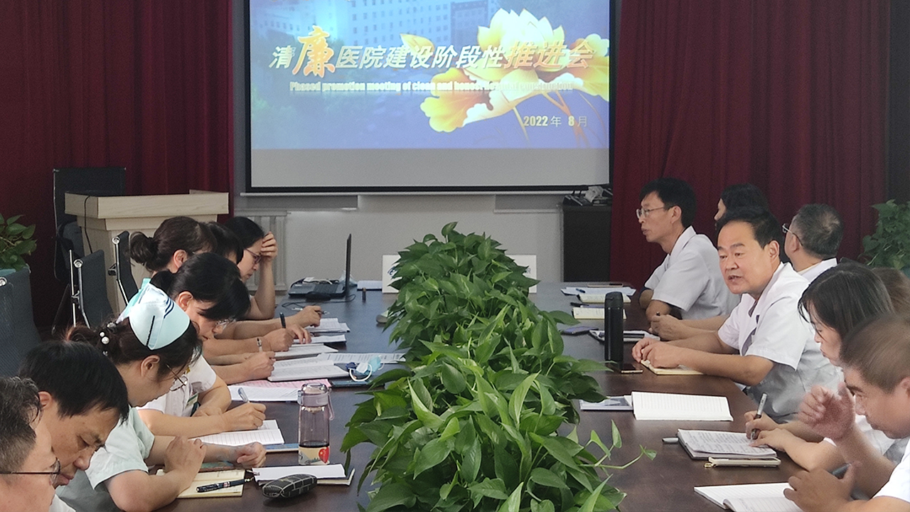 【清廉医院建设】秀人网
召开清廉医院建设工作阶段性推进会