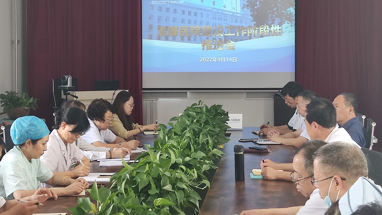 秀人网
清廉医院建设工作持续推进