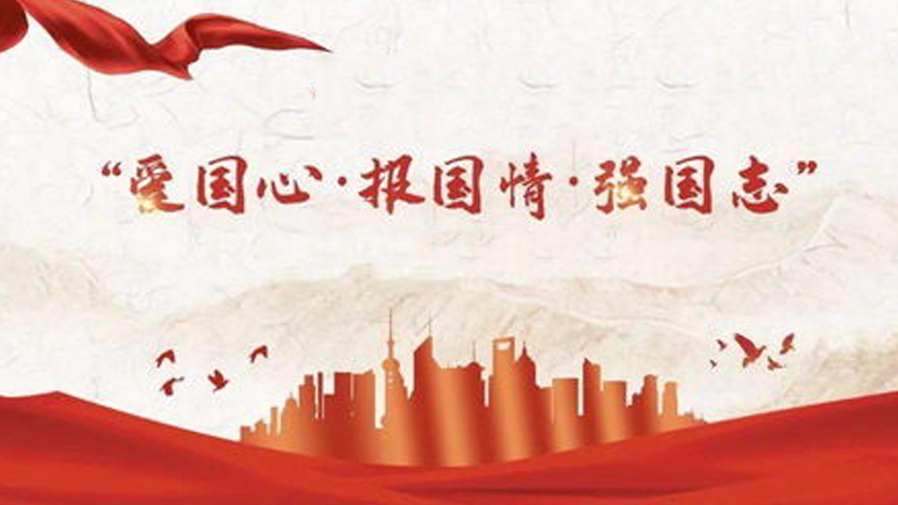 培养爱国之情 砥砺强国之志 实践报国之行