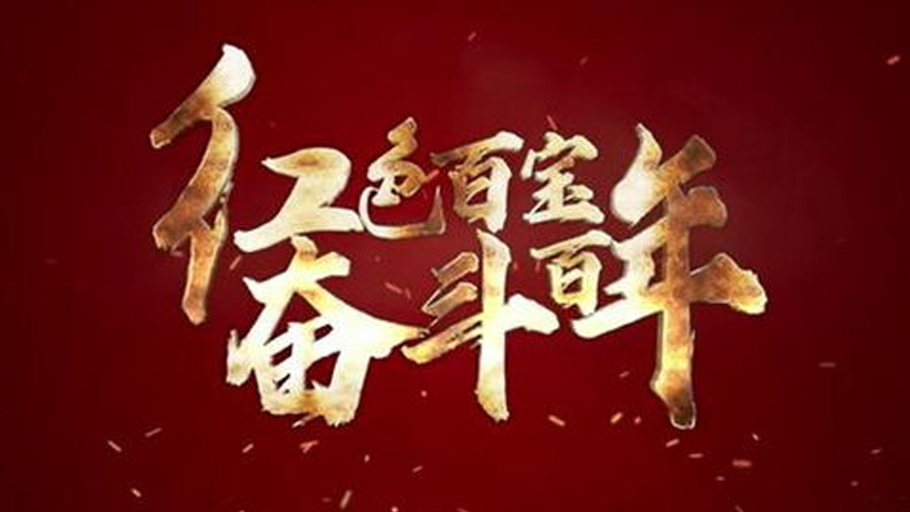 永远保持奋斗韧劲