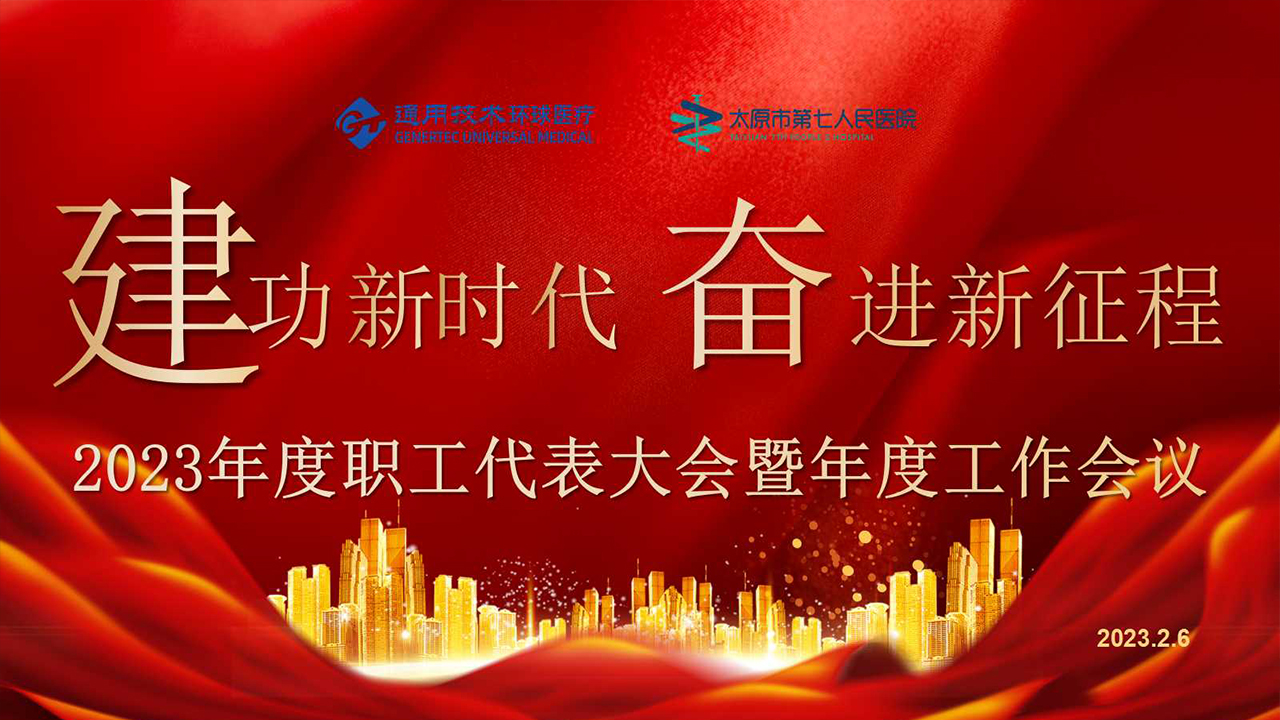 通用技术环球医疗秀人网
 第一届一次职工代表大会暨2023年度工作