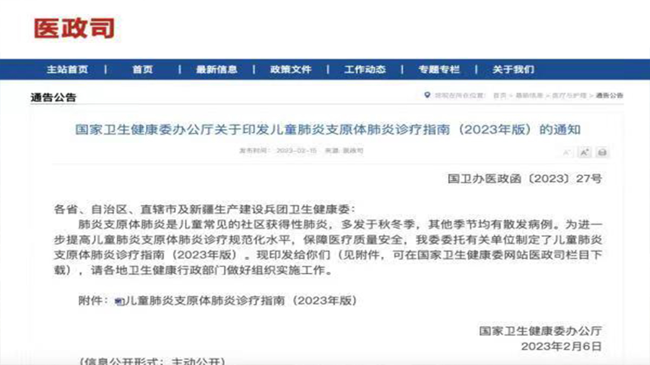 国家卫健委印发2023年版儿童肺炎支原体肺炎诊疗指南