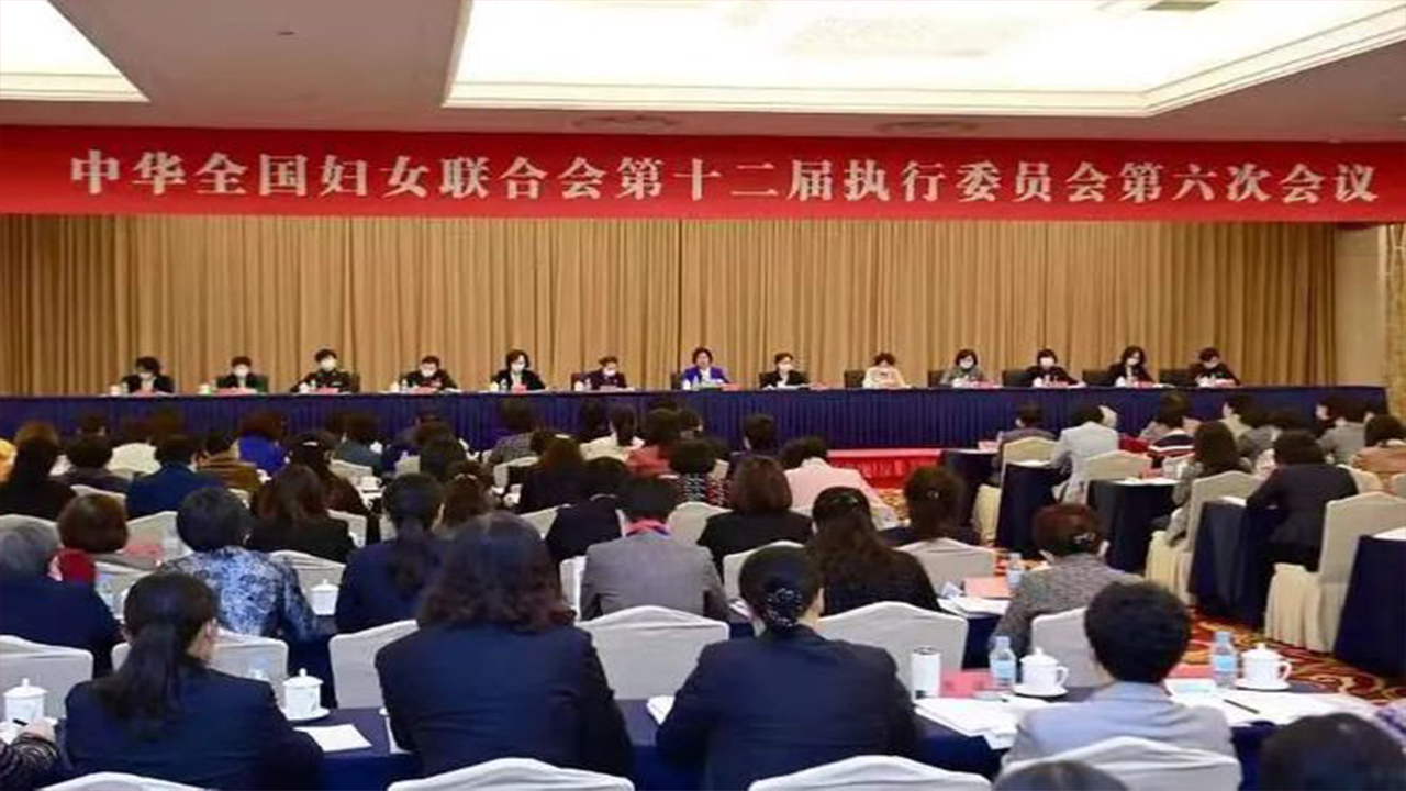 全国妇联十二届六次执委会议召开
