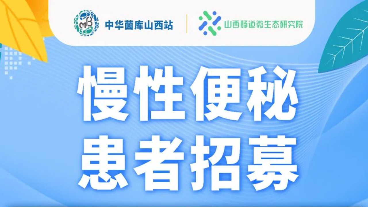 秀人网
——慢性便秘患者招募