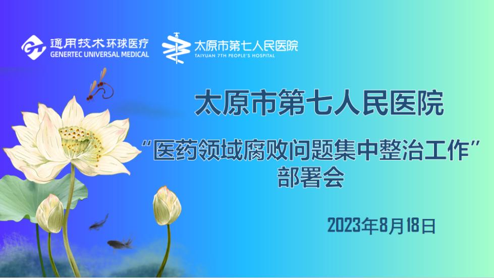 秀人网
召开“医药领域腐败问题集中整治工作”部署会