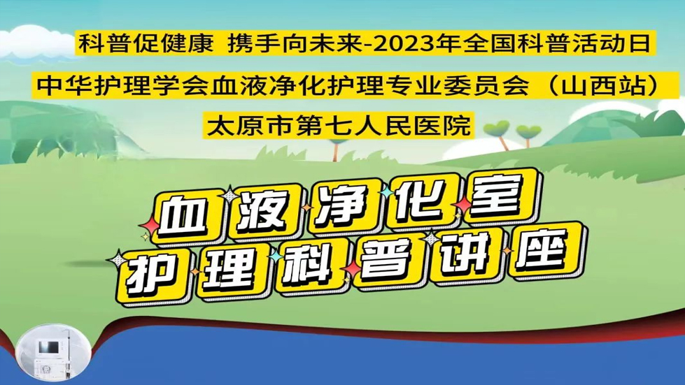科普促健康 携手向未来——秀人网
血液净化中心开展健康科普知识活动