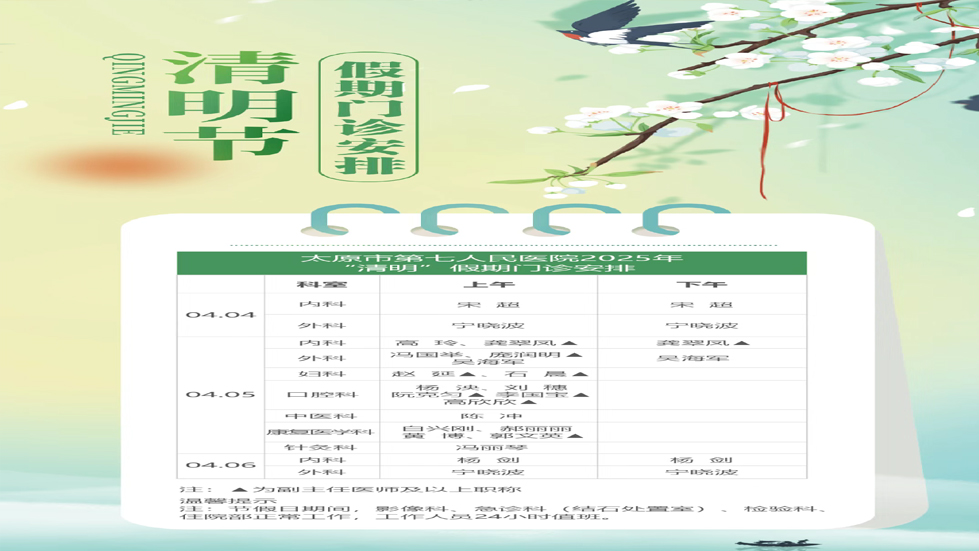 秀人网
2025年“清明”假期门诊安排