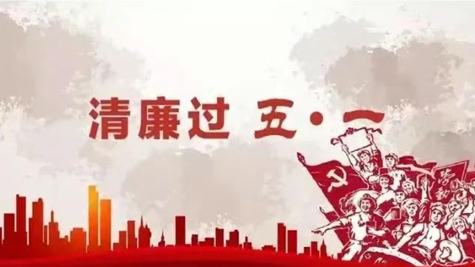 节日纪语│劳动成就美好，廉洁铭记心间