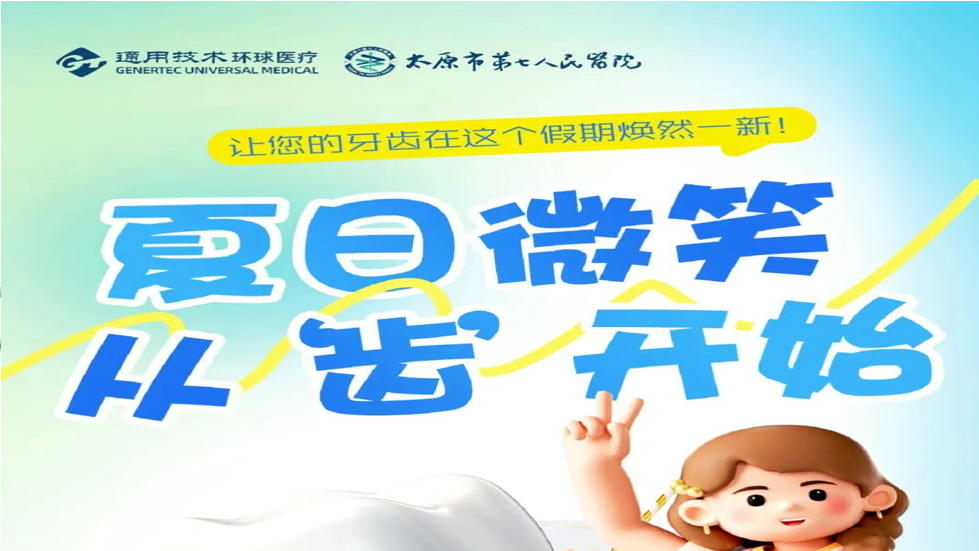 2025通用环球秀人网
口腔科暑期特惠活动盛大启幕！