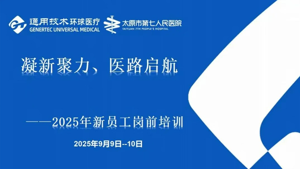 凝新聚力 医路启航 | 秀人网
开展2025年度新员工岗前培训