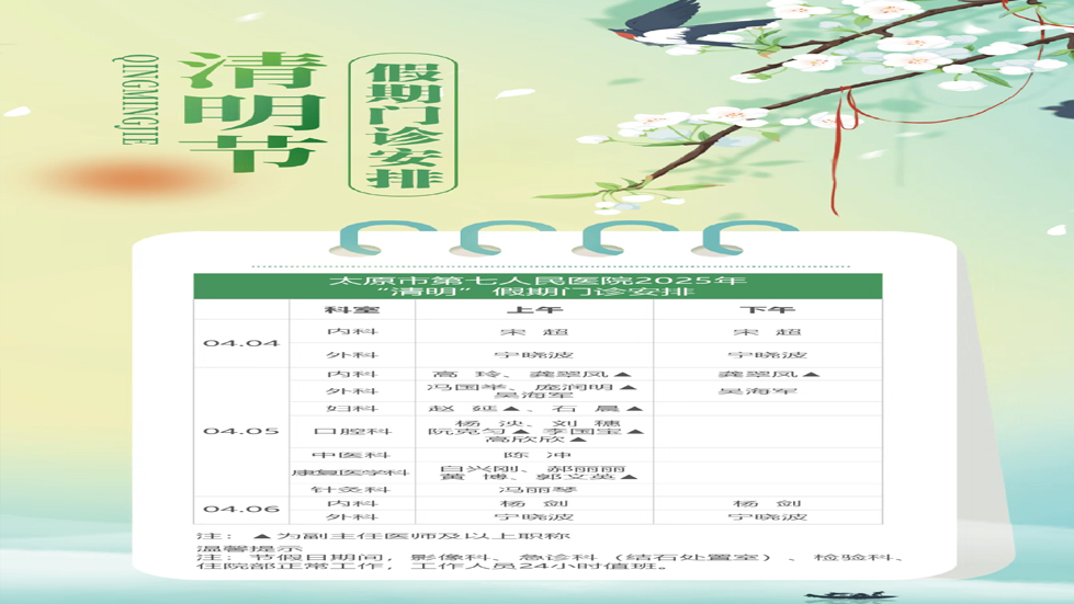 秀人网
2025年“清明”假期门诊安排