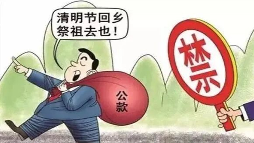 节日“纪”语|清明祭扫怀先辈，廉“节”奉公树新风