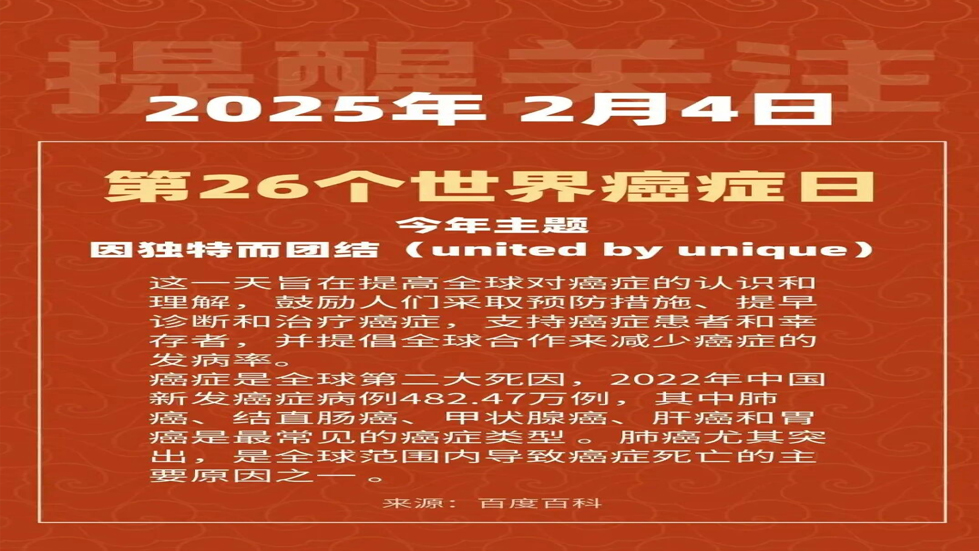 世界癌症日——健康生活 远离癌症