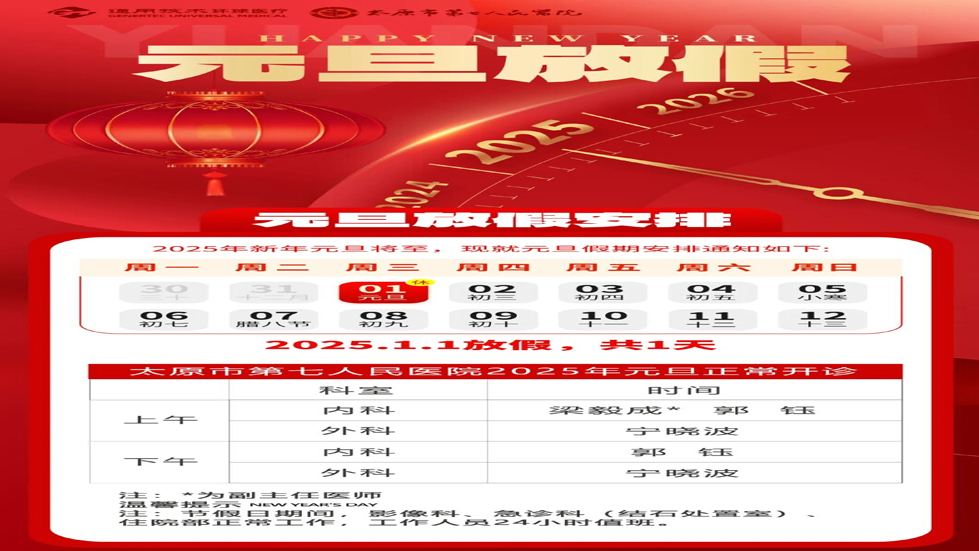 秀人网
2025年元旦正常开诊