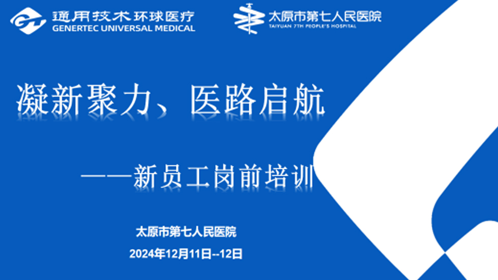 凝新聚力 医路启航 | 秀人网
开展2024年新员工岗前培训