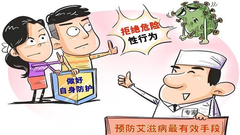 认识艾滋病，共筑健康防线