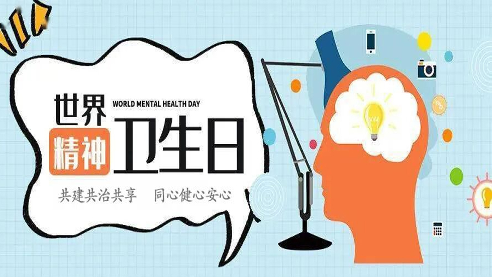世界精神卫生日——共建共治共享，同心健心安心