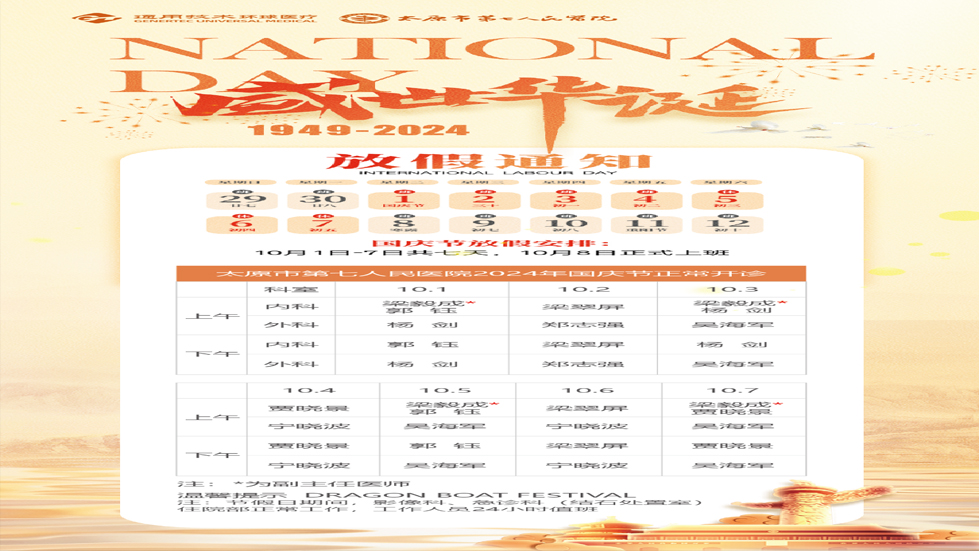 秀人网
2024年国庆节正常开诊