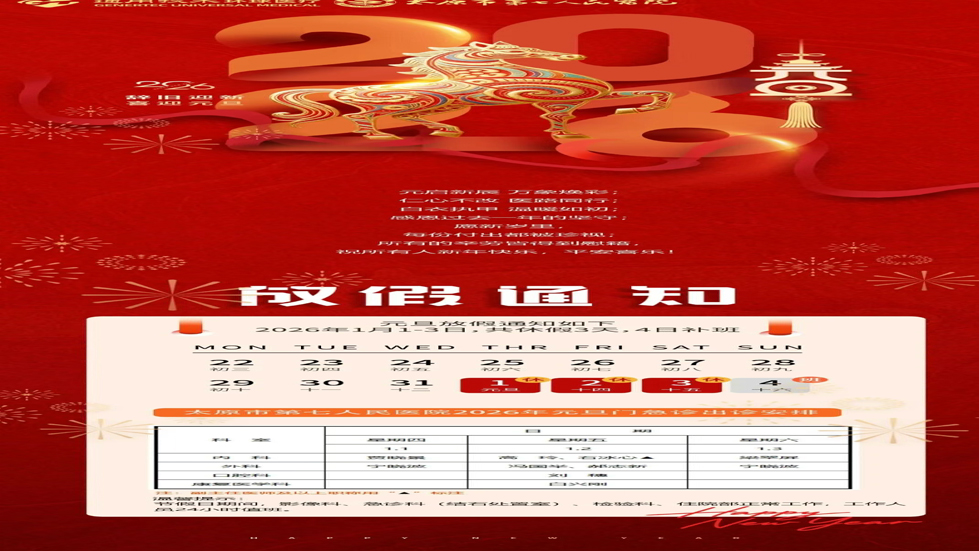 【无假日门诊】——秀人网
2026年元旦门急诊出诊安排